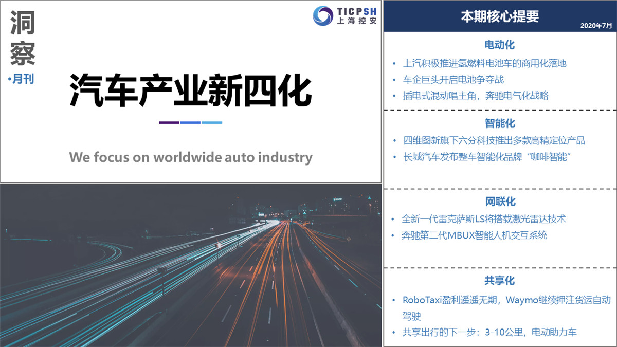 《洞察_汽車產(chǎn)業(yè)新四化》（7月）