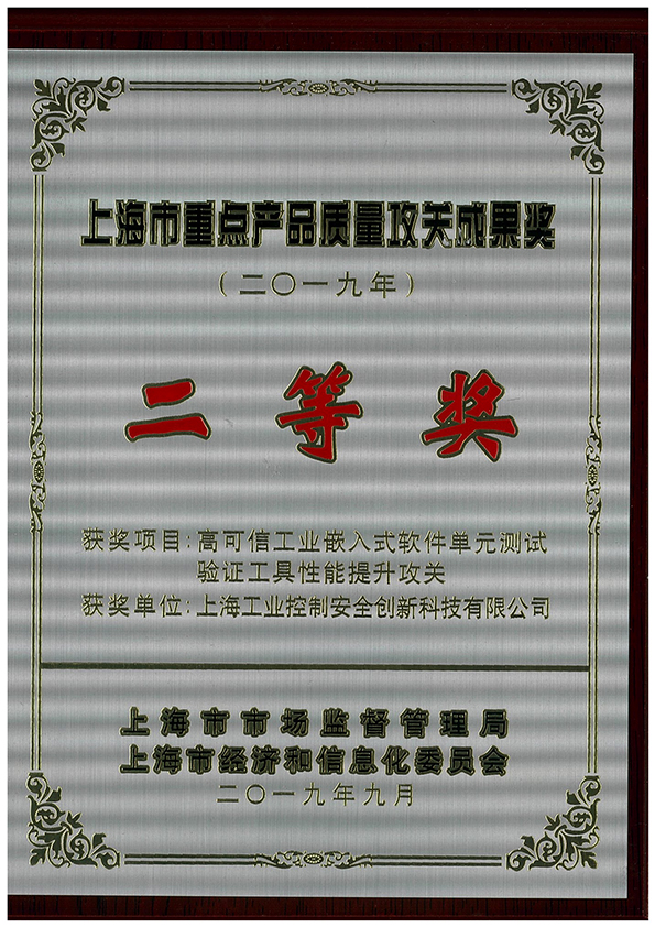 The second prize of Shanghai Key product quality breakthrough Achievement Award