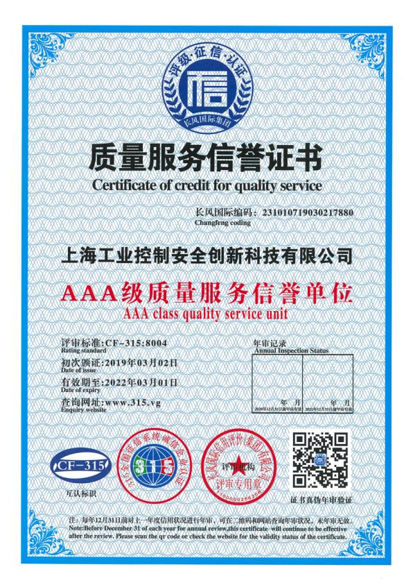 質(zhì)量服務(wù)信譽證書（AAA級）