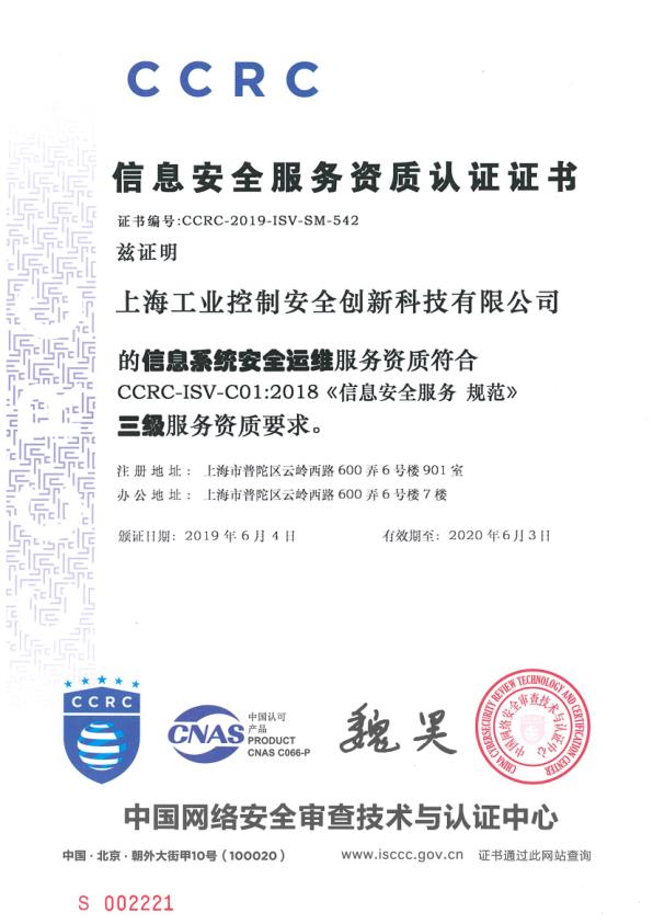Information Security Service Qualification Certificate (Information System Security Operation and Maintenance)
