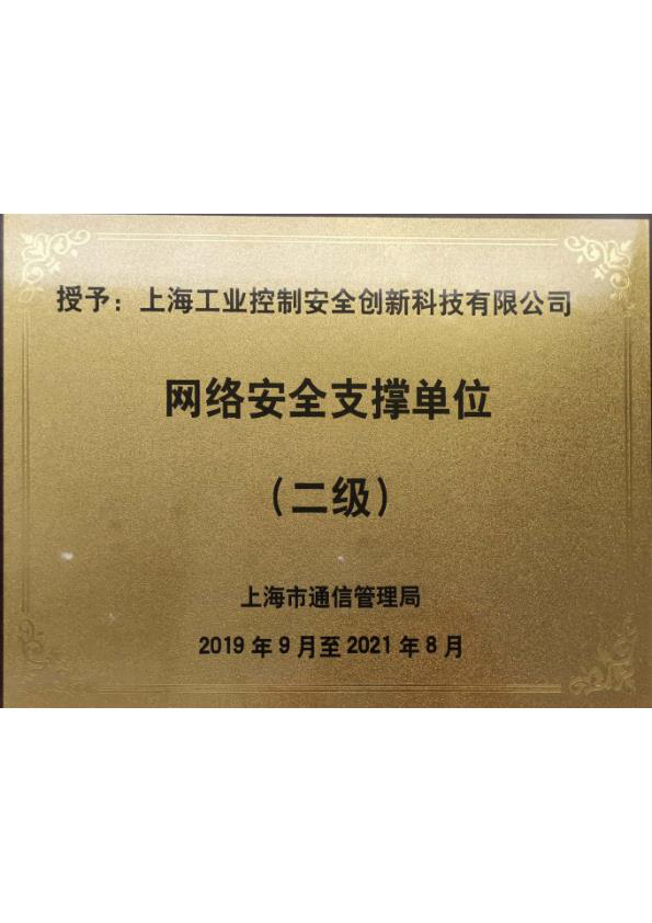 網(wǎng)絡(luò)安全支撐單位