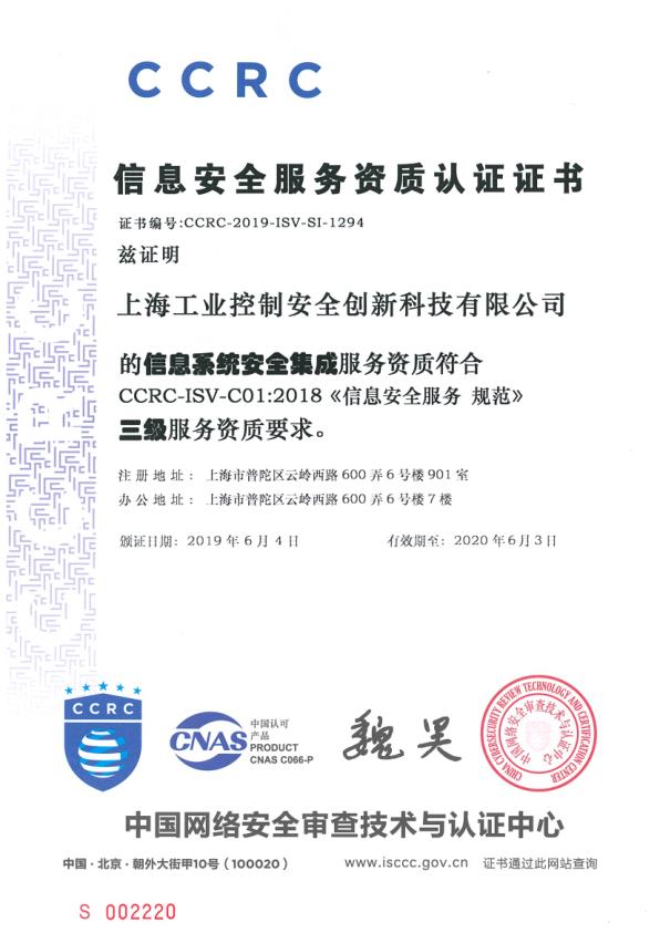 信息安全服務(wù)資質(zhì)認證證書（信息系統(tǒng)安全集成）