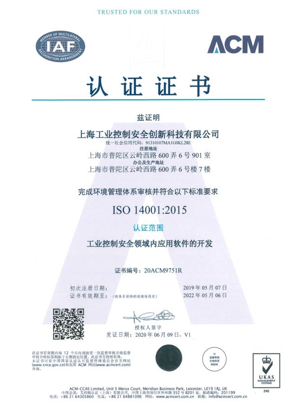 環(huán)境管理體系認證證書ISO14001（工業(yè)控制安全領(lǐng)域內(nèi)應(yīng)用軟件的開發(fā)）2020年5月年審?fù)ㄟ^證書