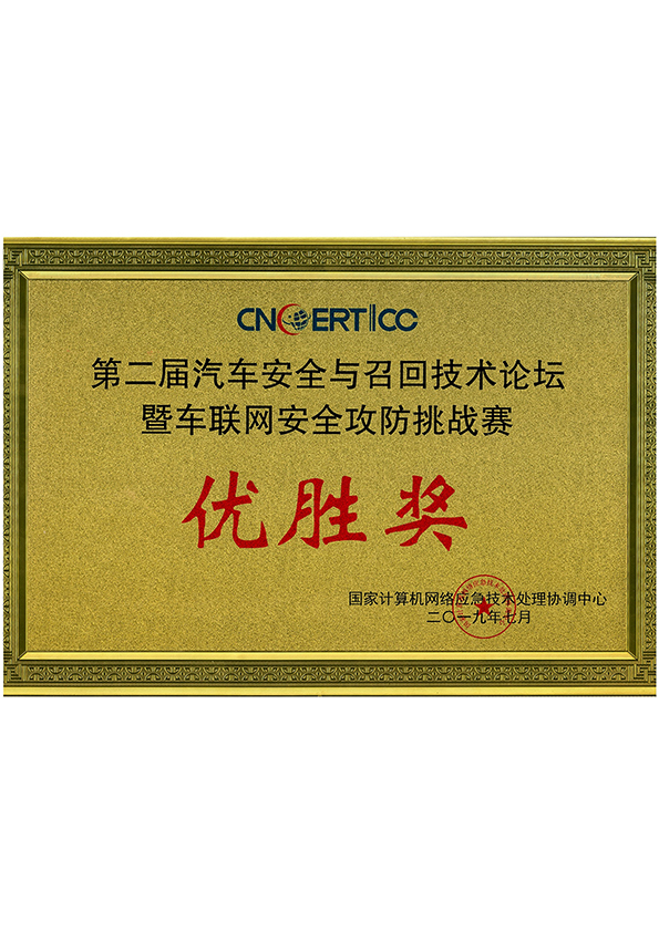 第二屆汽車安全與召回技術(shù)論壇暨車聯(lián)網(wǎng)安全攻防挑戰(zhàn)賽 優(yōu)勝獎