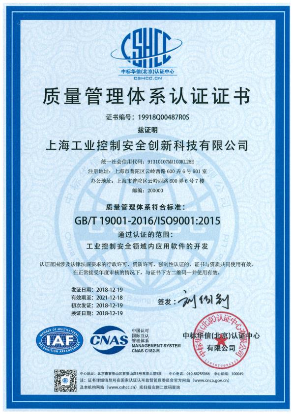 質(zhì)量管理體系認證證書（工業(yè)控制安全領(lǐng)域內(nèi)應(yīng)用軟件的開發(fā)）