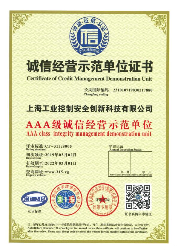 誠信經(jīng)營示范單位證書（AAA級）