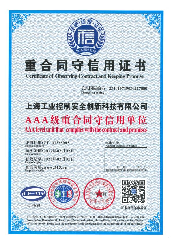 重合同守信用證書（AAA級）