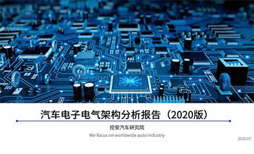 《汽車電子電氣架構(gòu)分析報(bào)告》（2020版）
