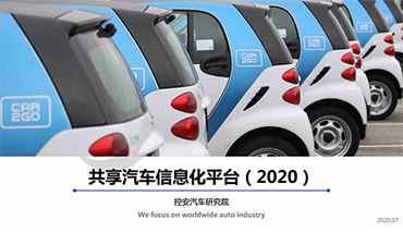 《共享汽車信息化平臺(tái)》（2020版）