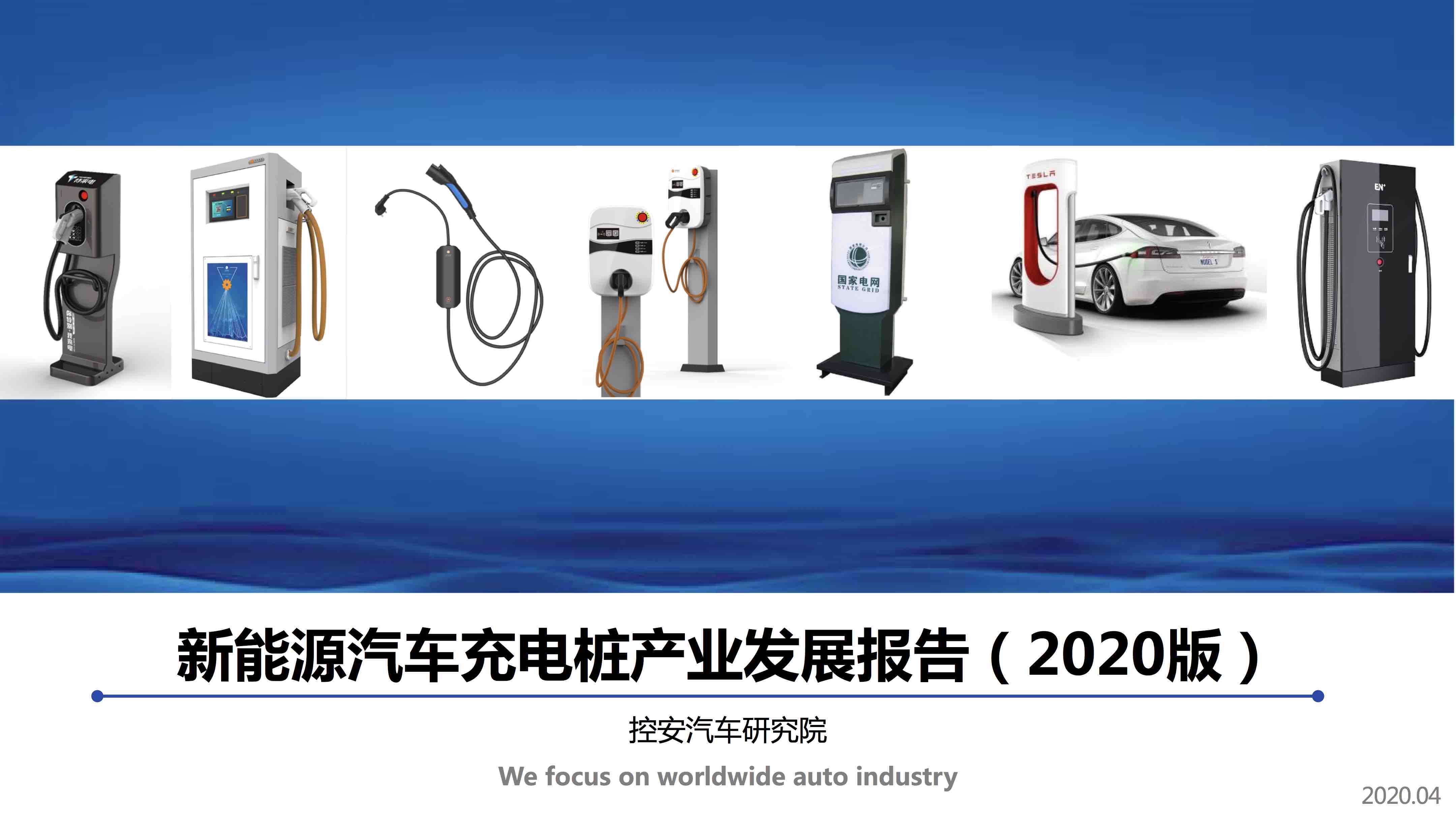 新能源汽車充電樁產(chǎn)業(yè)發(fā)展報告（2020版）