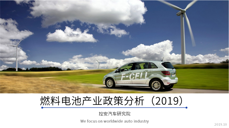 《燃料電池產(chǎn)業(yè)政策分析（2019版）》