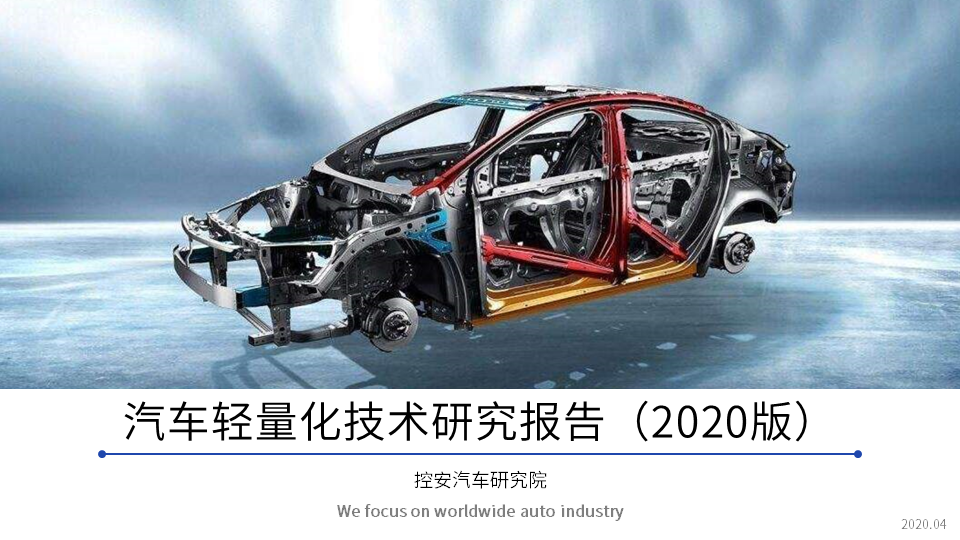 汽車輕量化技術(shù)研究報告（2020版）