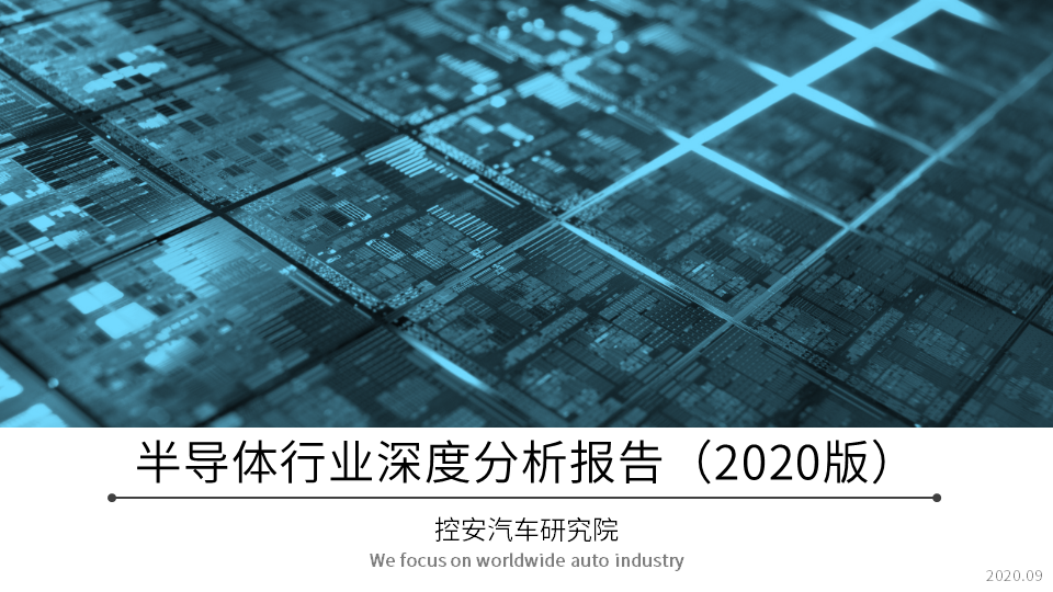 《汽車半導(dǎo)體行業(yè)深度分析報(bào)告》