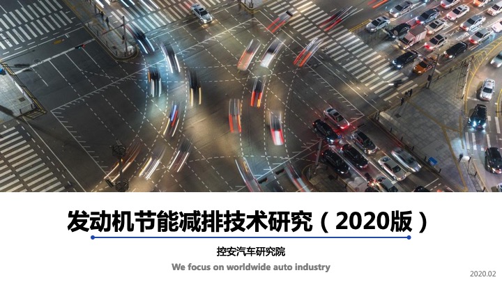 《發(fā)動機節(jié)能減排技術(shù)研究報告》(2020版)