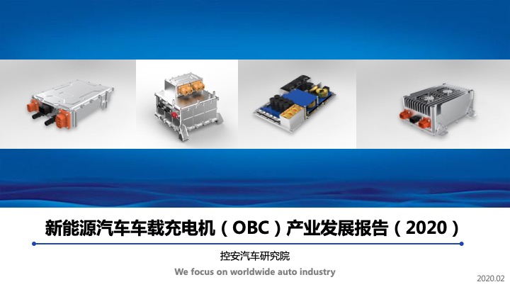 《新能源汽車車載充電機（OBC）產(chǎn)業(yè)發(fā)展報告》（2020版）