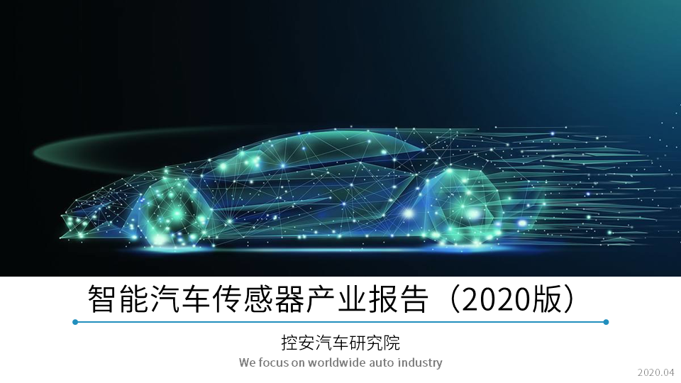 智能汽車傳感器產(chǎn)業(yè)報告（2020版）