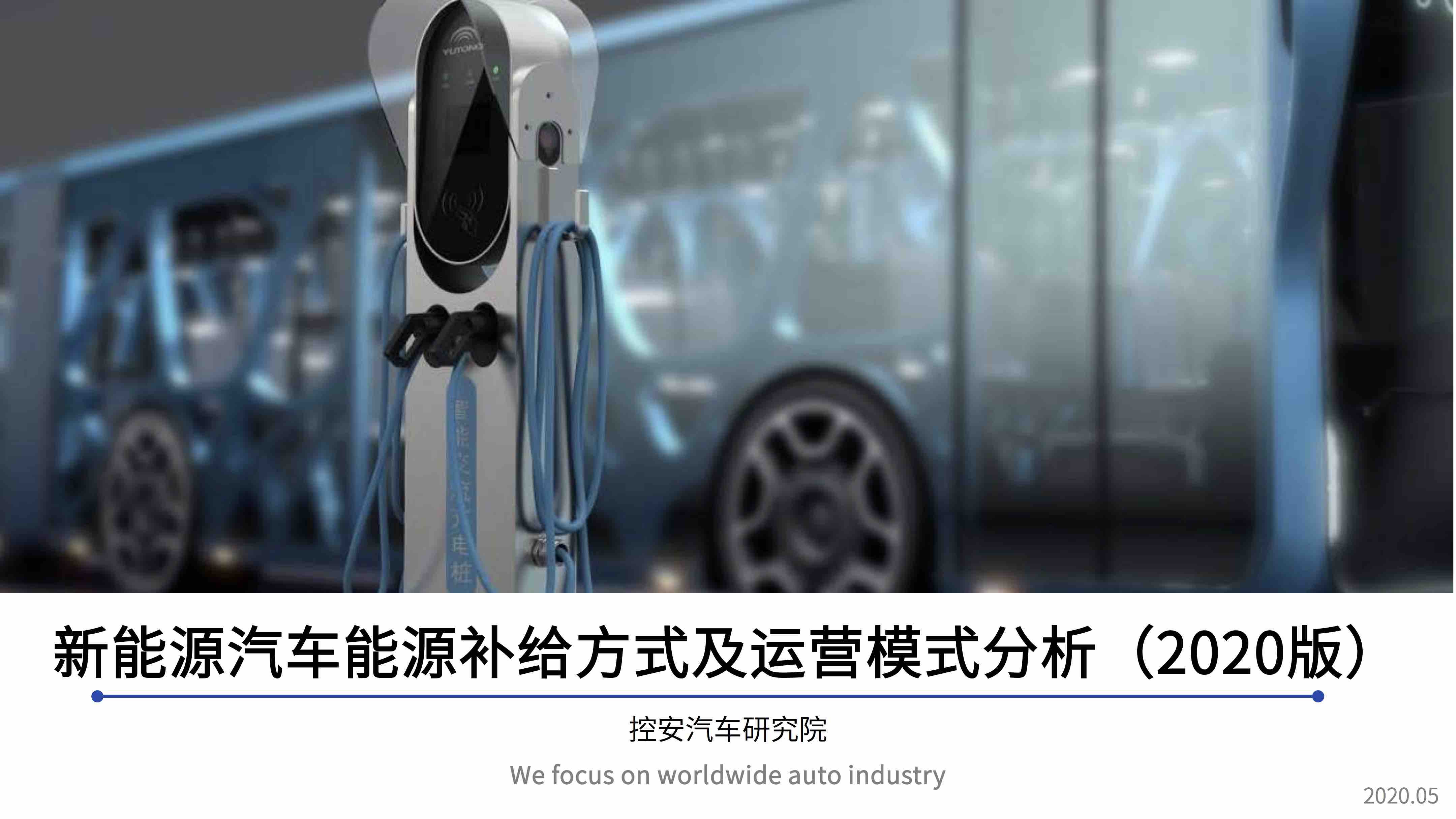 新能源汽車能源補(bǔ)給方式及運(yùn)營(yíng)模式分析（2020版）