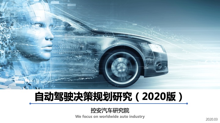 《自動駕駛決策與規(guī)劃研究報告》(2020版)