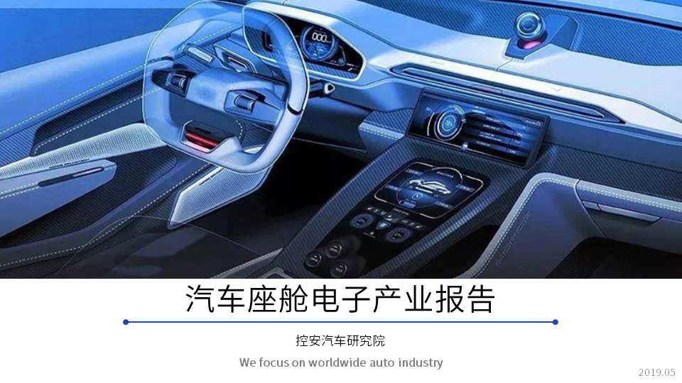 《汽車座艙電子產(chǎn)業(yè)報告(2019版)》