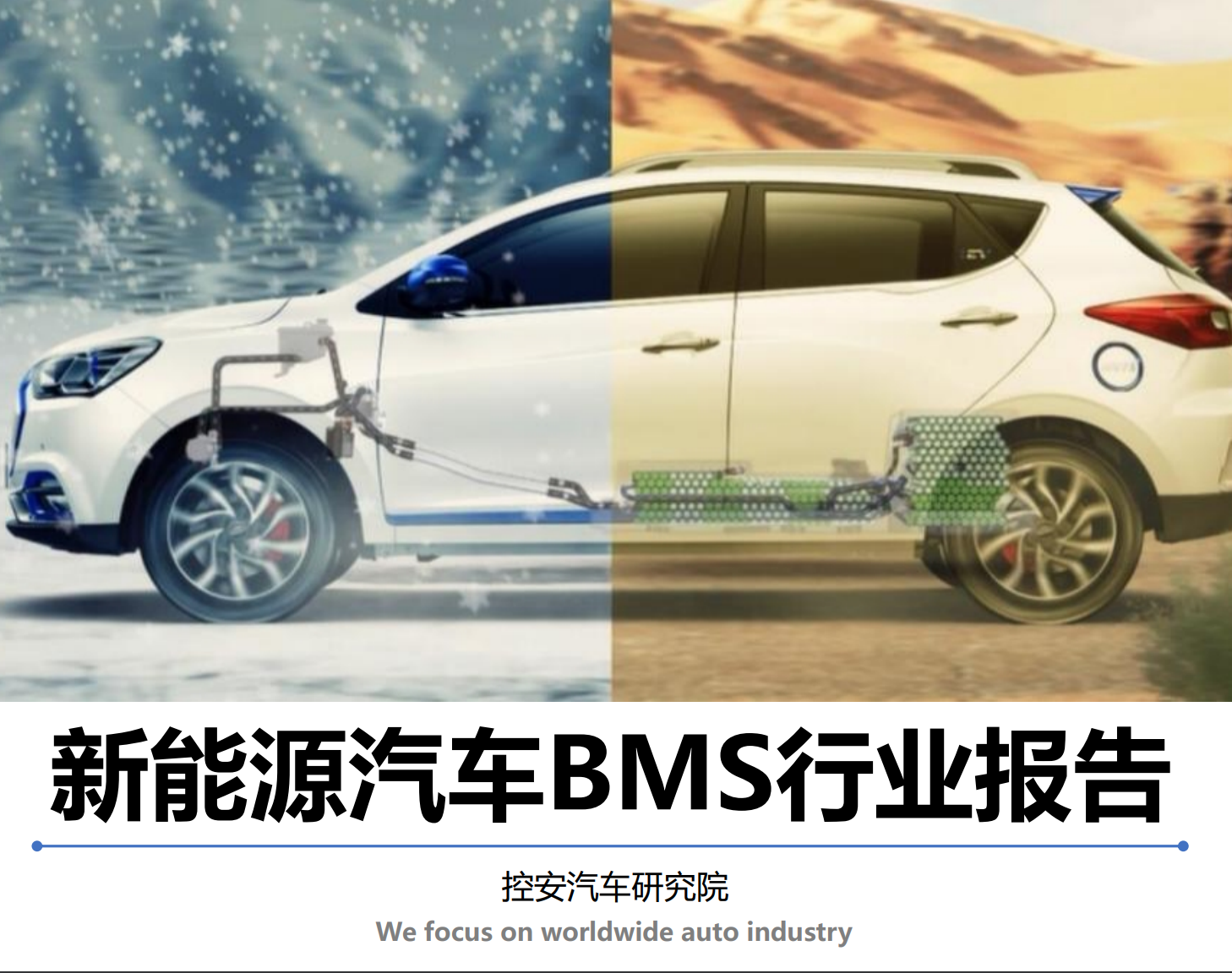《新能源汽車BMS產(chǎn)業(yè)報(bào)告(2019版)》
