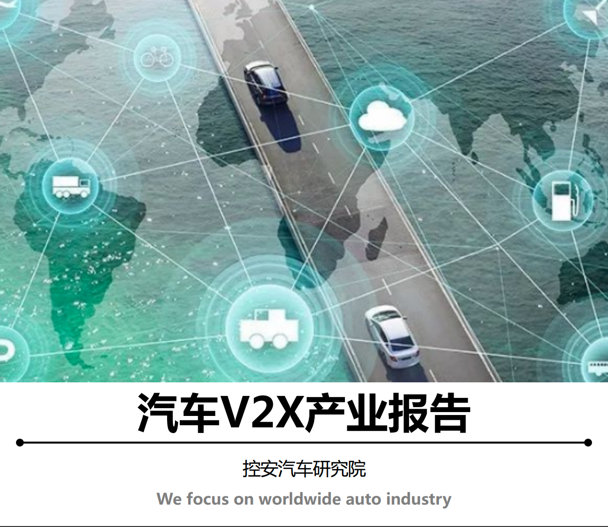 《汽車V2X產(chǎn)業(yè)報告(2019版)》