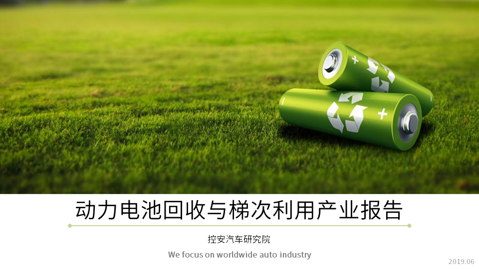 《動(dòng)力電池回收與梯次利用產(chǎn)業(yè)報(bào)告 (2019版)》