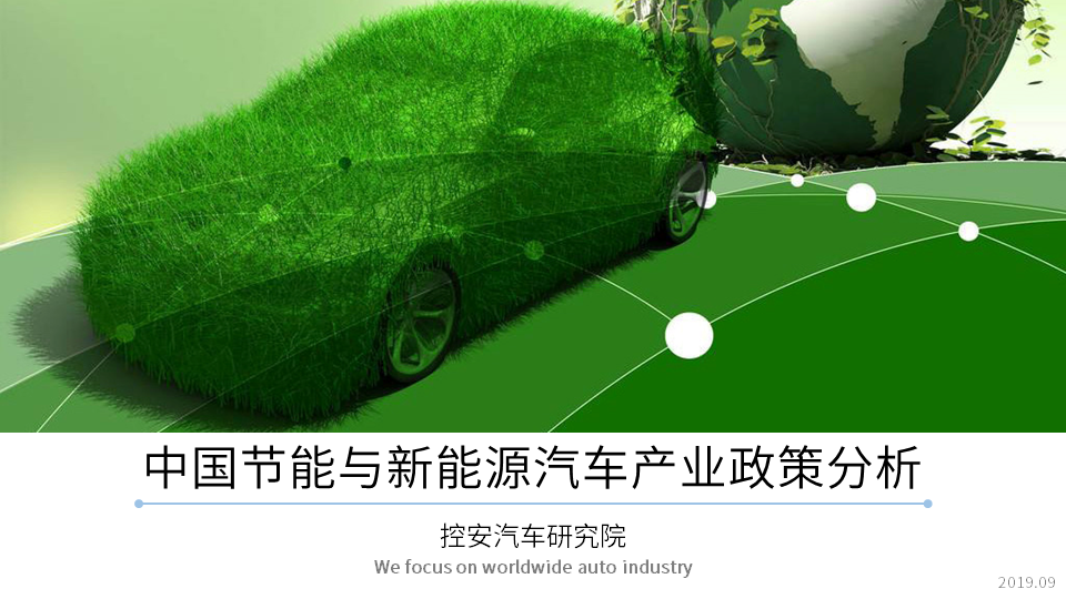  《中國節(jié)能與新能源汽車產(chǎn)業(yè)政策報告(2019版)》