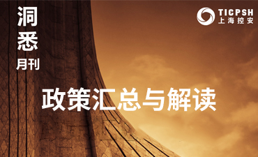 《洞悉_政策匯總與解讀》（9月）