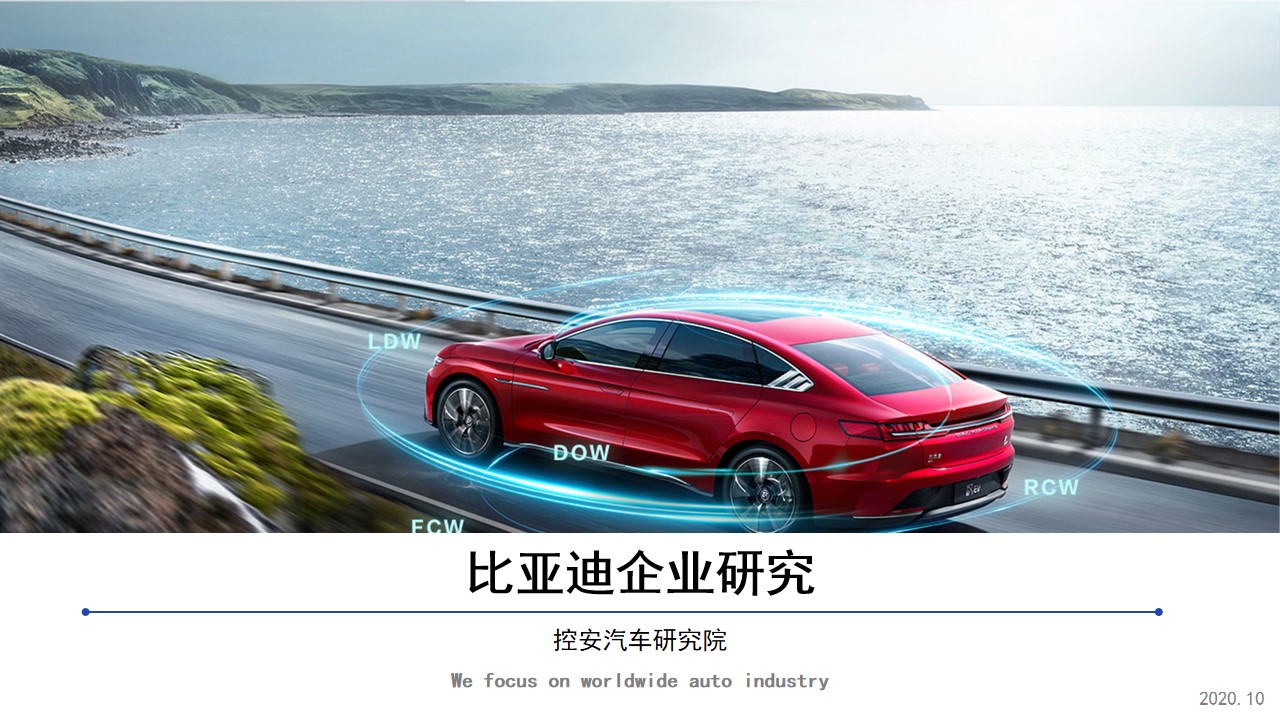《比亞迪企業(yè)研究》
