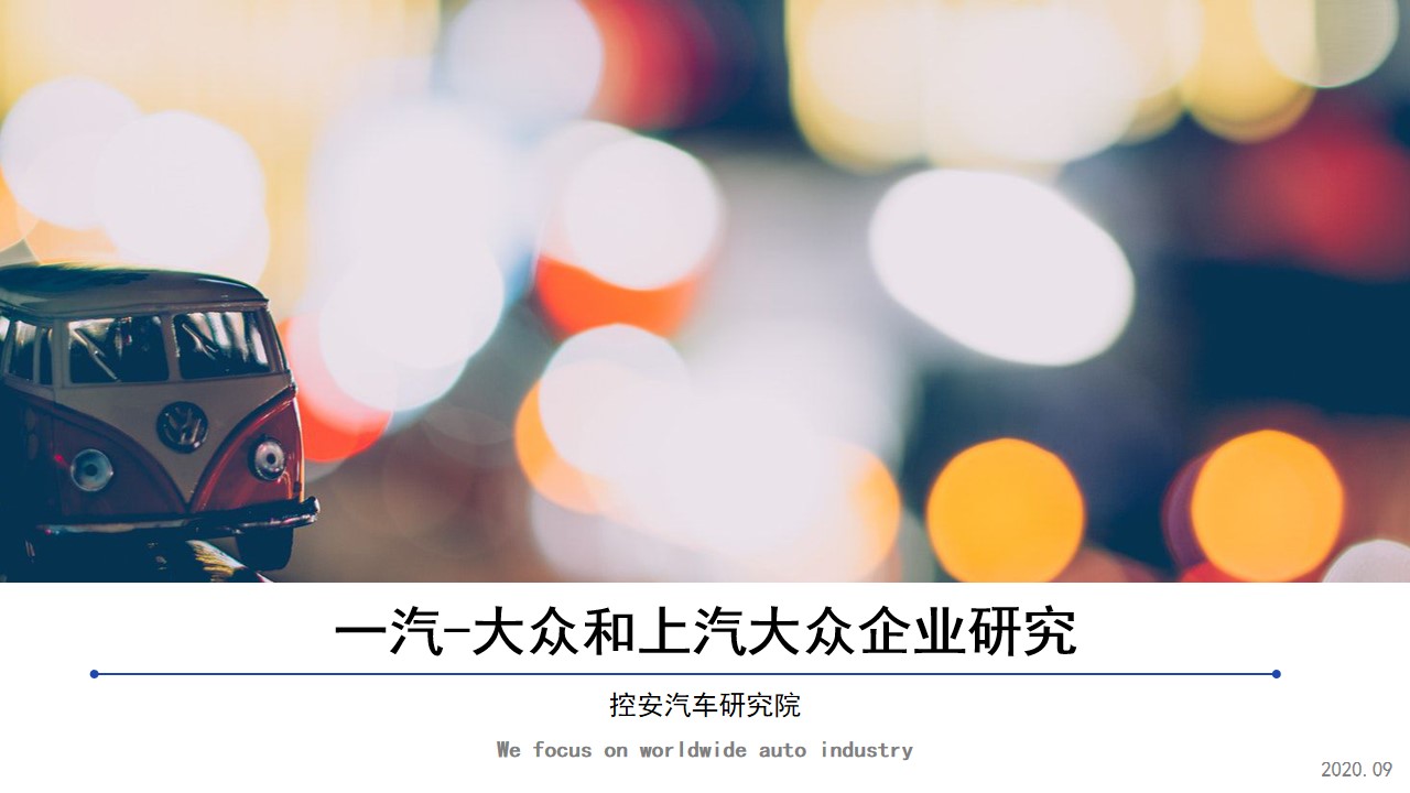 《一汽大眾&上汽大眾企業(yè)研究報告》