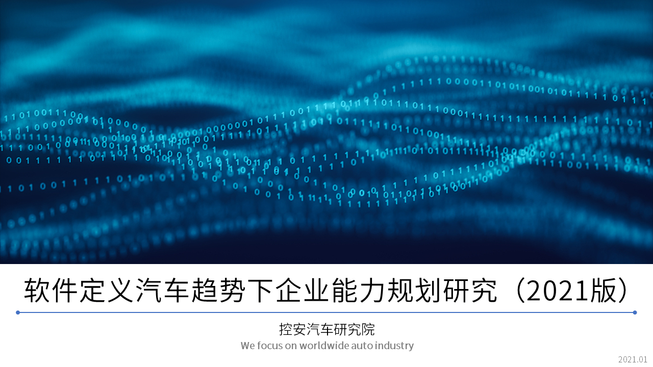 軟件定義汽車趨勢下企業(yè)能力規(guī)劃研究（2021版）