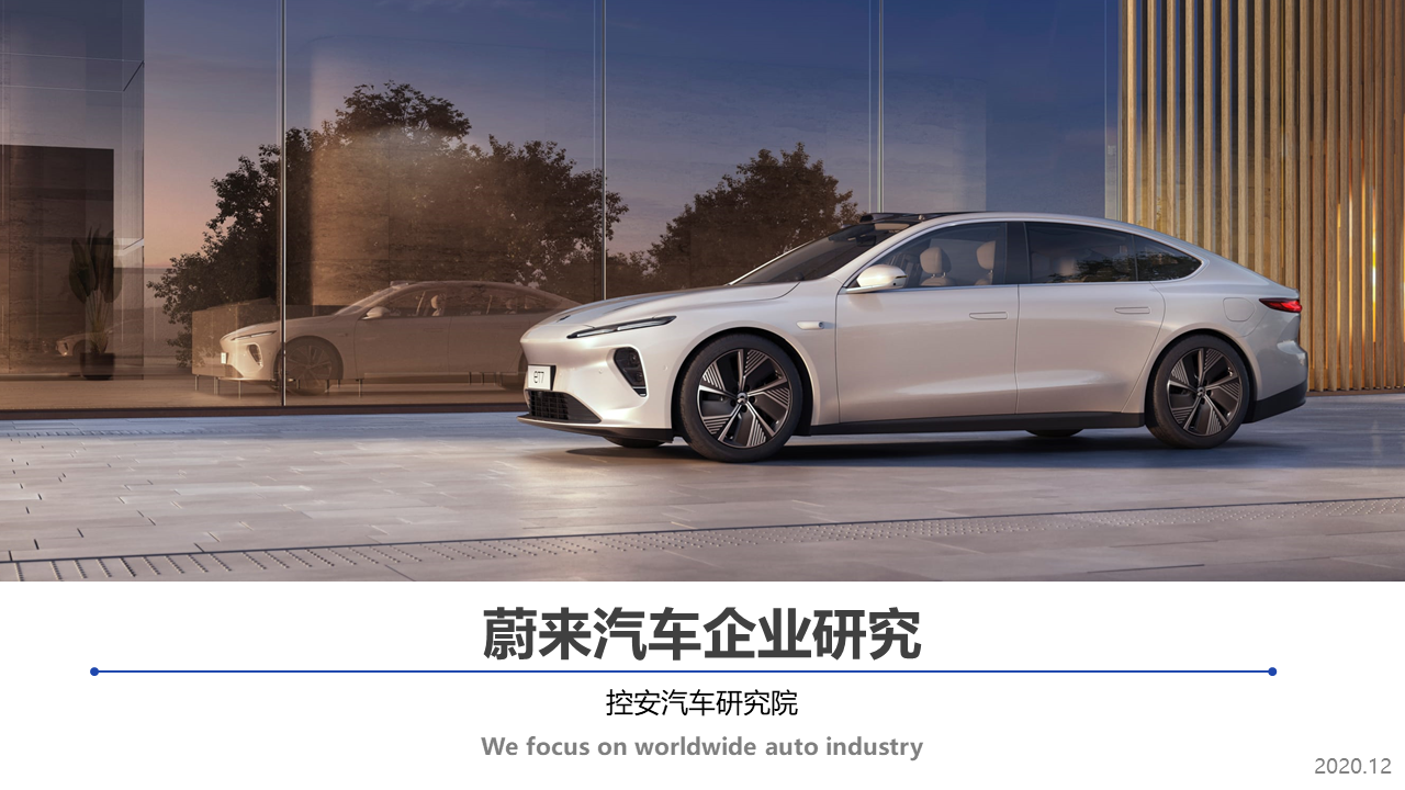 蔚來汽車企業(yè)研究