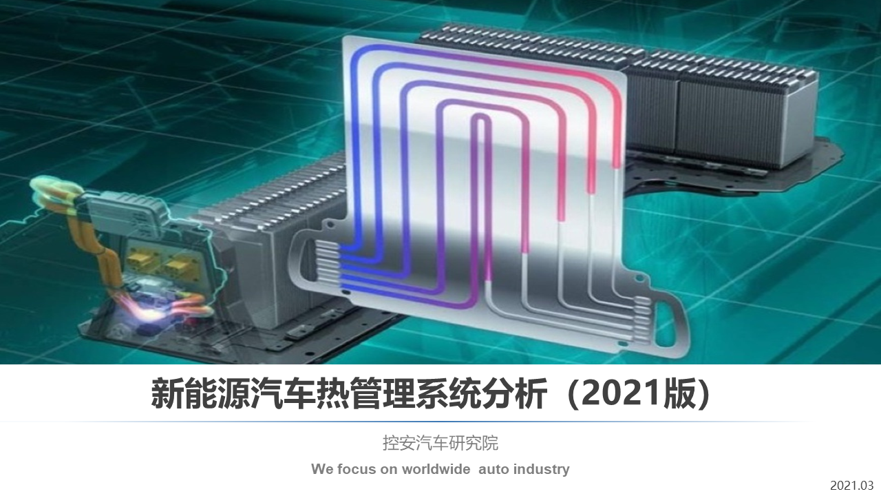 新能源汽車熱管理系統(tǒng)分析（2021版）