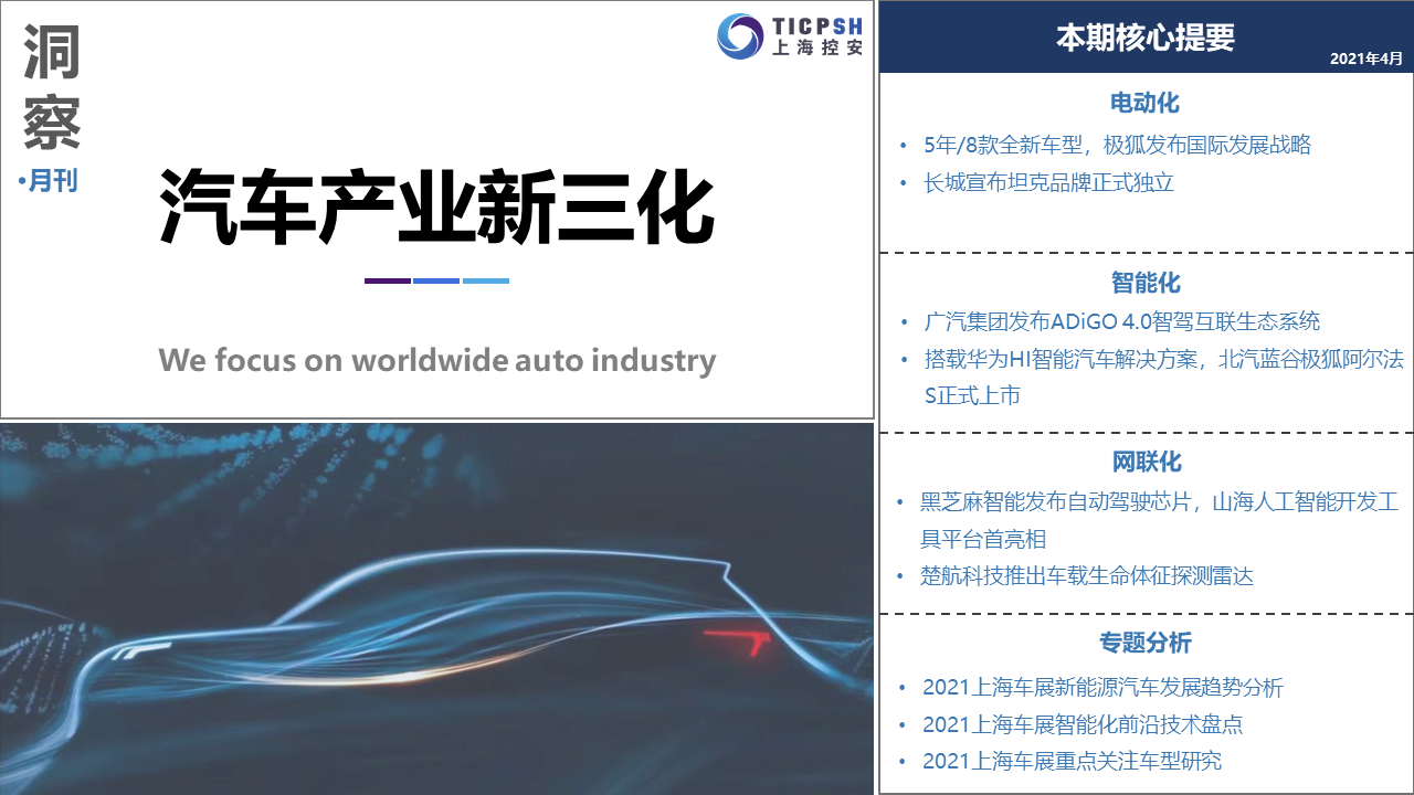 《洞察_汽車(chē)產(chǎn)業(yè)新三化》（4月）