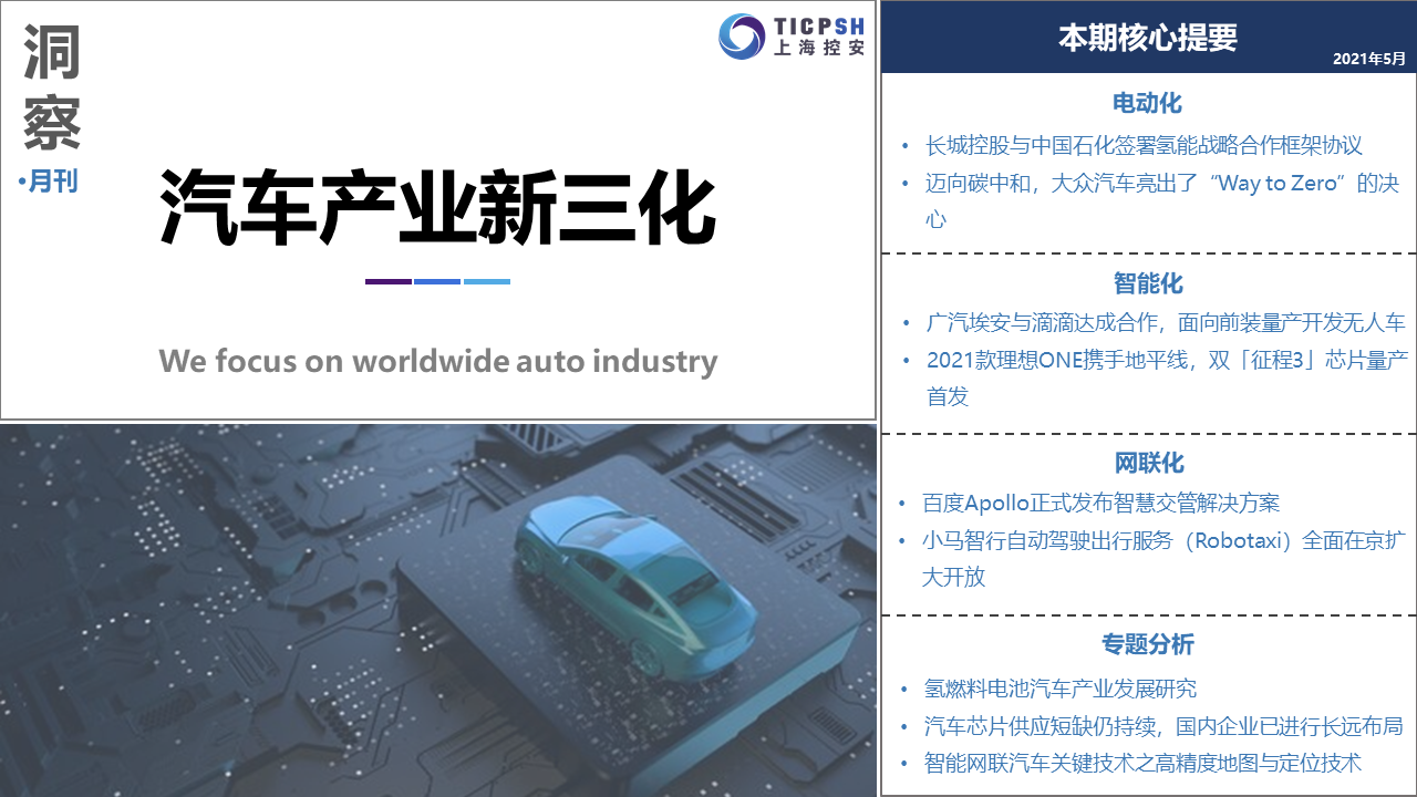 《洞察：汽車(chē)產(chǎn)業(yè)新三化》（5月）