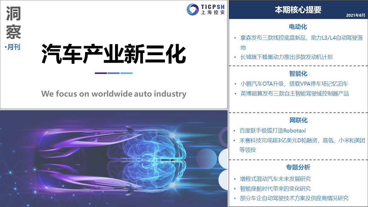 《洞察：汽車(chē)產(chǎn)業(yè)新三化》（6月）