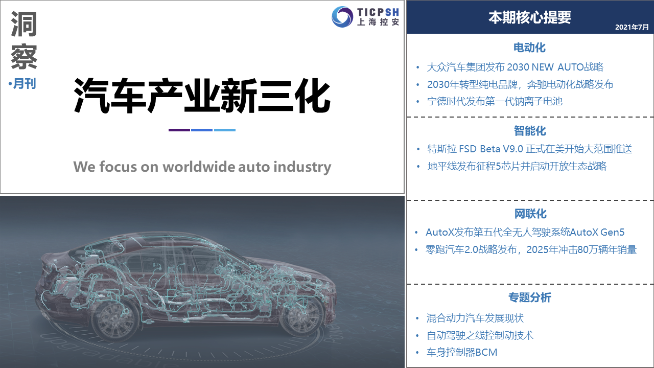 《洞察：汽車產(chǎn)業(yè)新三化》（7月）