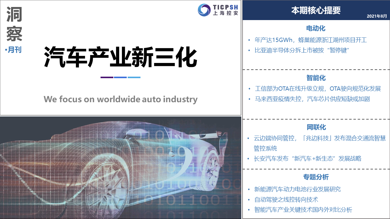 《洞察：汽車產(chǎn)業(yè)新三化》（8月）