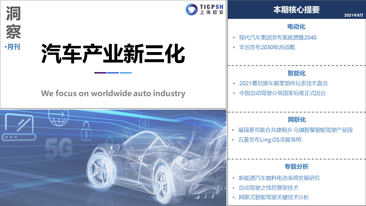 《洞察：汽車產(chǎn)業(yè)新三化》（9月）