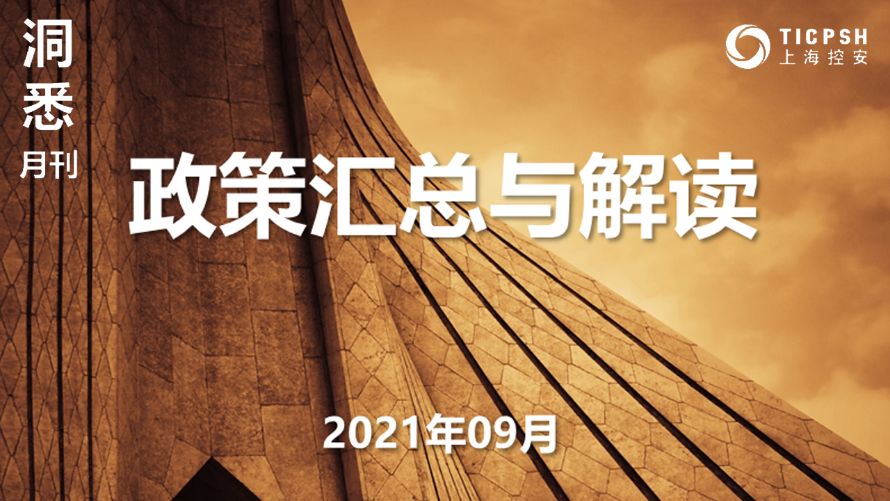 《洞悉_政策匯總與解讀》（9月）
