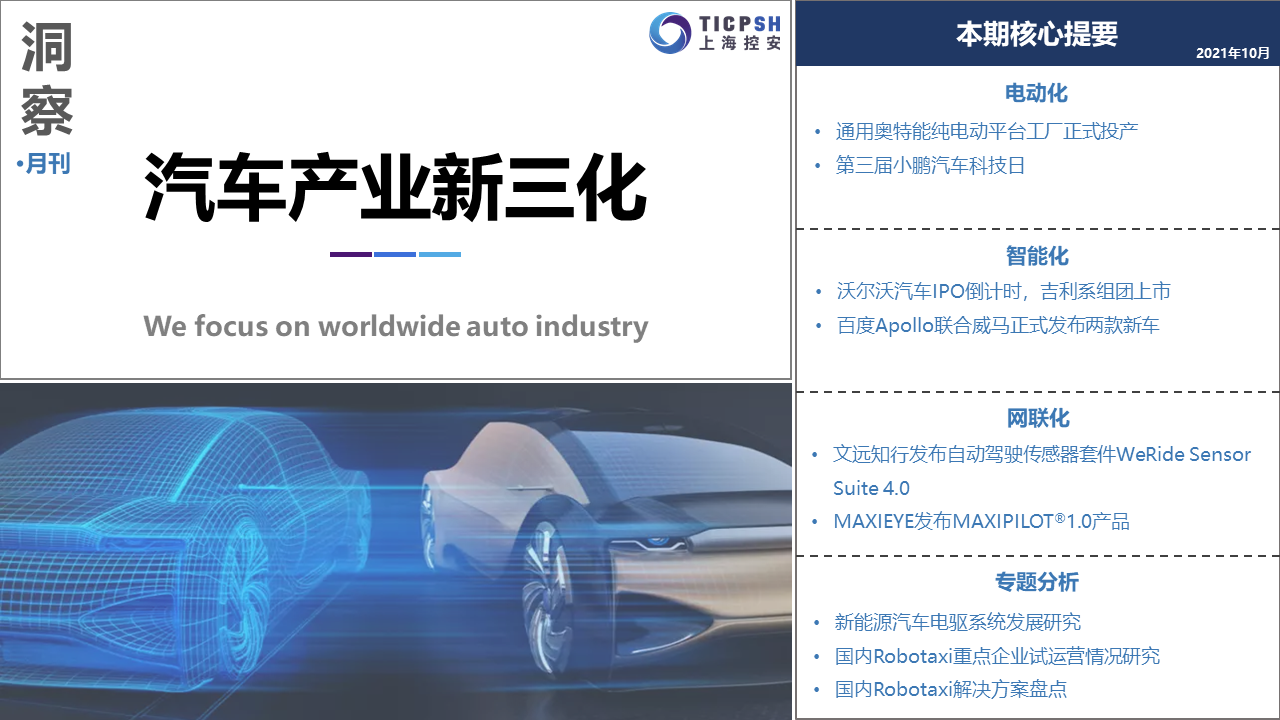《洞察：汽車產(chǎn)業(yè)新三化》（10月）