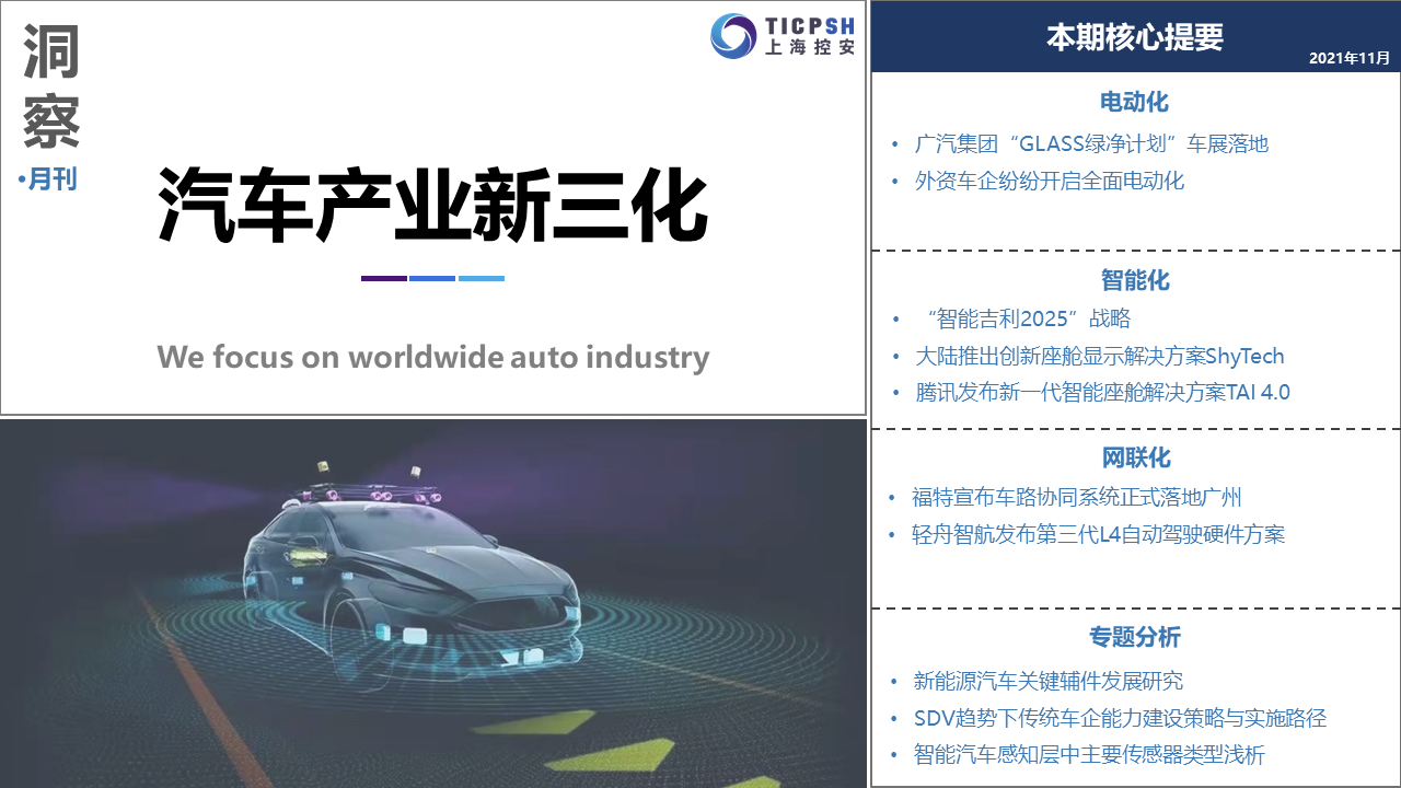 《洞察：汽車產(chǎn)業(yè)新三化》（11月）