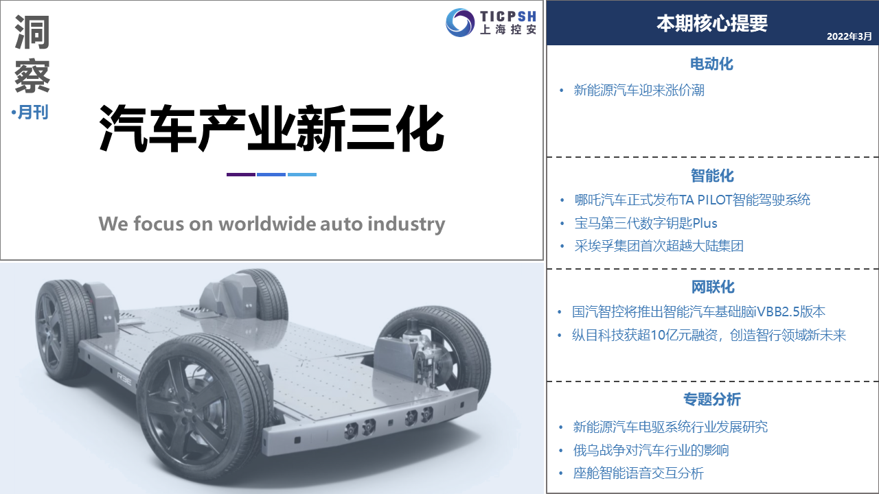 《洞察：汽車產(chǎn)業(yè)新三化》（3月）