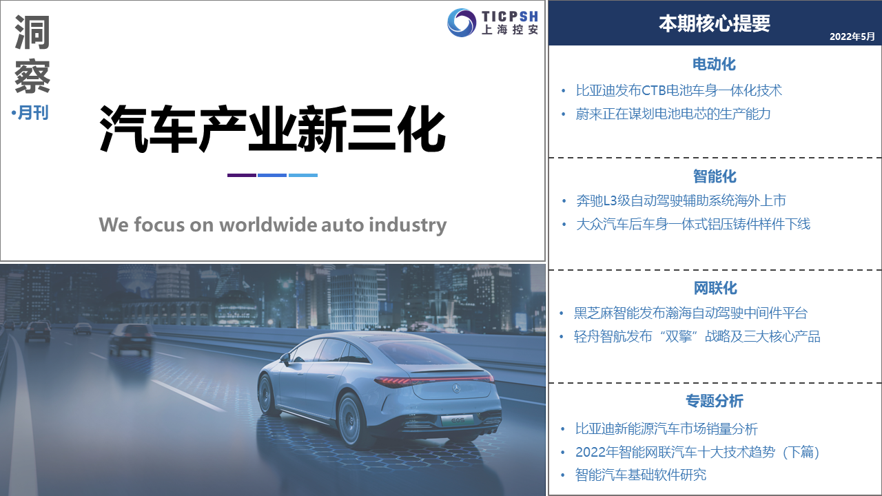 《洞察：汽車產(chǎn)業(yè)新三化》（5月）