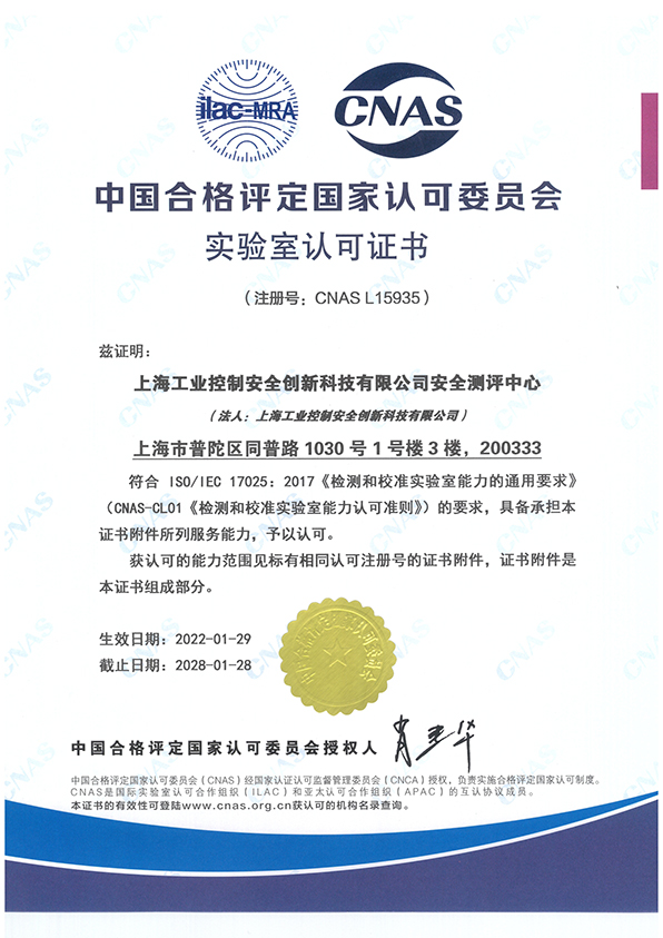 中國合格評定國家認可委員會實驗室認可證書