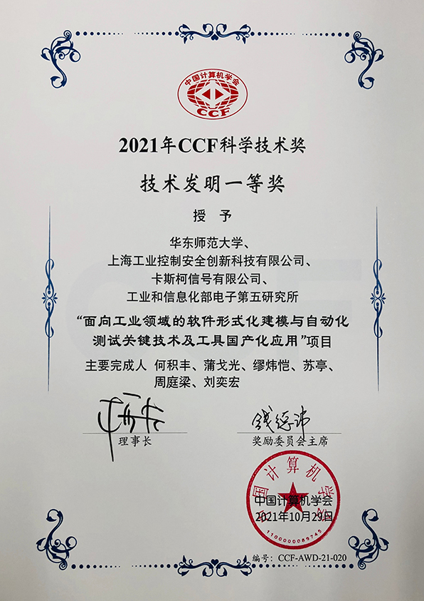中國計算機學(xué)會科學(xué)技術(shù)獎技術(shù)發(fā)明一等獎