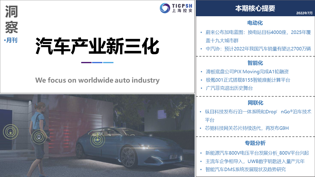 《洞察：汽車產(chǎn)業(yè)新三化》（7月）