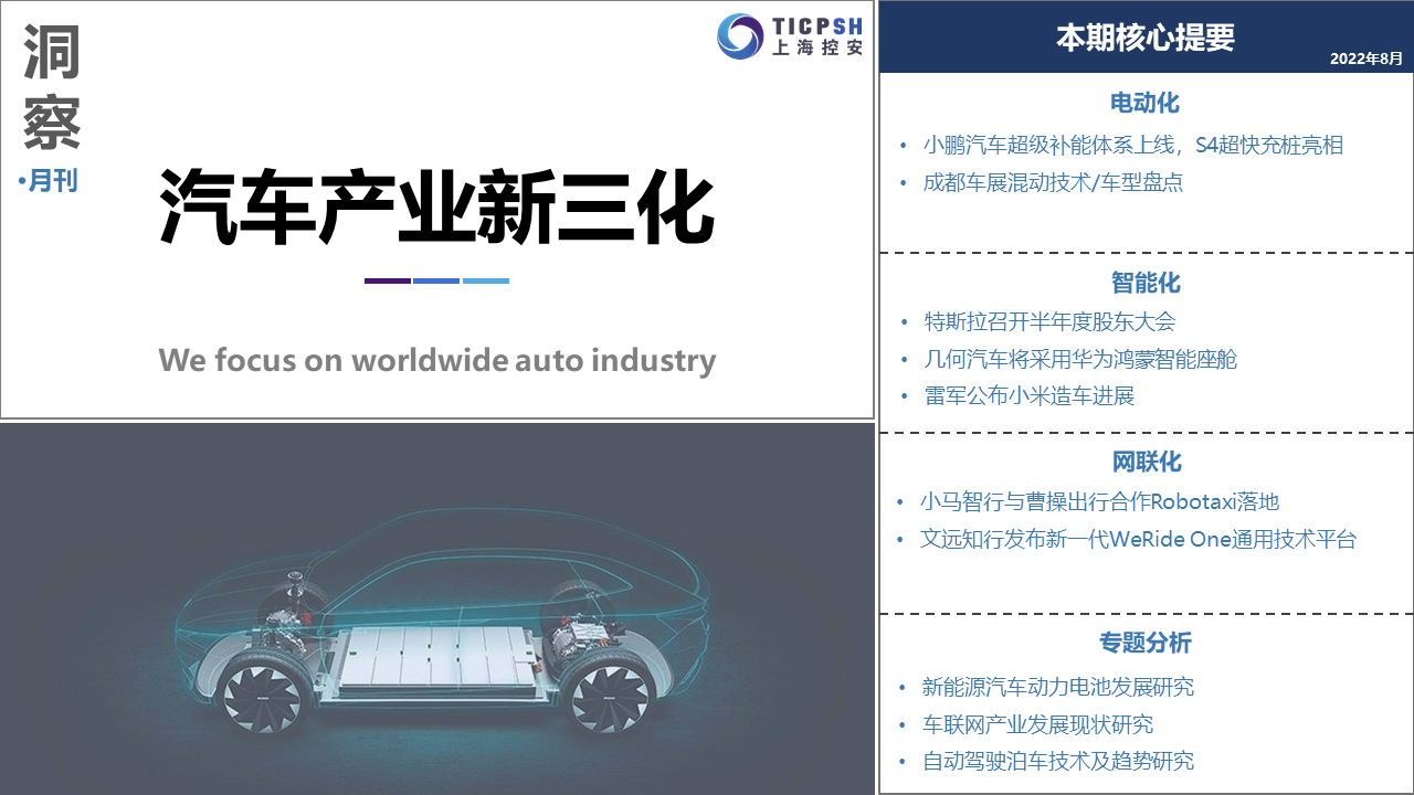 《洞察：汽車產(chǎn)業(yè)新三化》（8月）