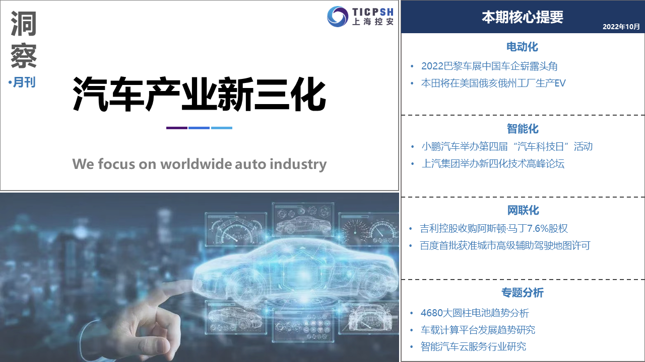 《洞察：汽車產(chǎn)業(yè)新三化》（10月）