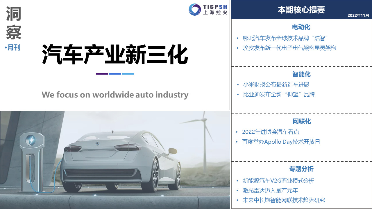 《洞察：汽車產(chǎn)業(yè)新三化》（11月）